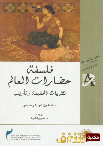 كتاب فلسفة حضارات العالم للمؤلف أنطون هايدر