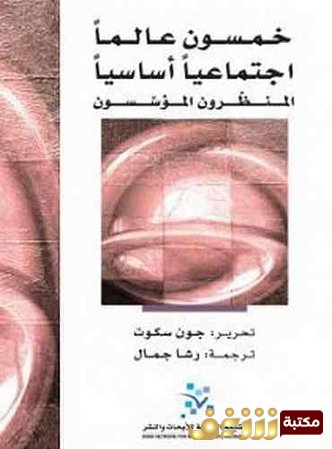 كتاب خمسون عالماً اجتماعياً أساسياً للمؤلف جوت سكوت