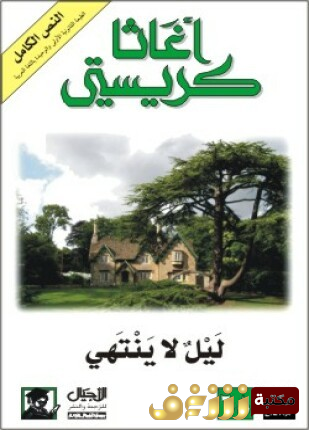 رواية ليل لا ينتهي للمؤلف أجاثا كريستي