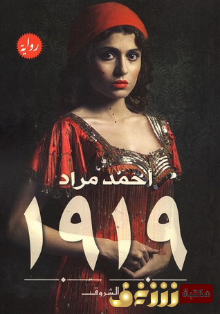 رواية 1919 للمؤلف أحمد مراد