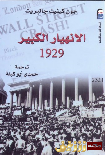كتاب الانهيار الكبير 1929 للمؤلف جون كينيث جالبريت