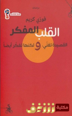 كتاب القلب المفكر .. القصيدة تغني ولكنها تفكر أيضا -  للمؤلف فوزي كريم