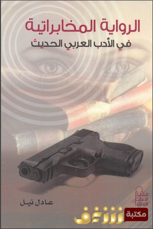 كتاب  الرواية المخابراتية في الأدب العربي الحديث للمؤلف عادل نيل