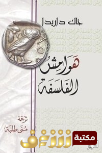 كتاب هوامش الفلسفة للمؤلف جاك دريدا