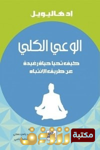 كتاب الوعي الكلي للمؤلف إد هاليويل