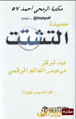 كتاب مصيدة التشتت للمؤلف فرنسيس بووث 
