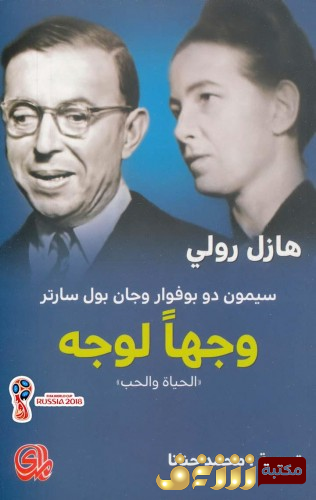كتاب سيمون دو بوفوار وجان بول سارتر وجها لوجه .. الحب والحياة  للمؤلف هازل رولي