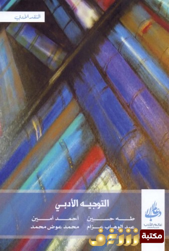 كتاب التوجيه الأدبي بالاشتراك مع عبدالوهاب عزام ، محمد أمين ، محمد عوض محمد  للمؤلف طه حسين