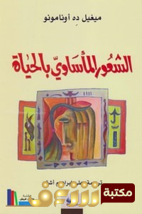 كتاب الشعور المأساوي بالحياة للمؤلف ميغيل ده أونامونو