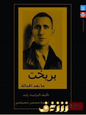 كتاب مابعد الحداثة للمؤلف بريخت