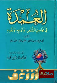 كتاب العمدة في محاسن الشعر وآدابه ونقده للمؤلف ابن رشيق القيرواني