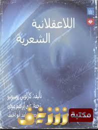 كتاب اللاعقلانية الشعرية  للمؤلف كارلوس يوسونيو
