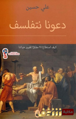 كتاب دعونا نتفلسف كيف استطاع 25 مفكراً تغيير حياتنا للمؤلف علي حسين 