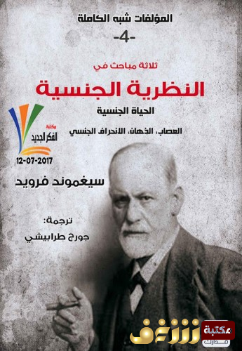كتاب ثلاثة مباحث في نظرية الجنس.. للمؤلف سيغموند فرويد