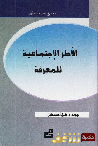 كتاب الأطر الاجتماعية للمعرفة  للمؤلف جورج غورفيتش