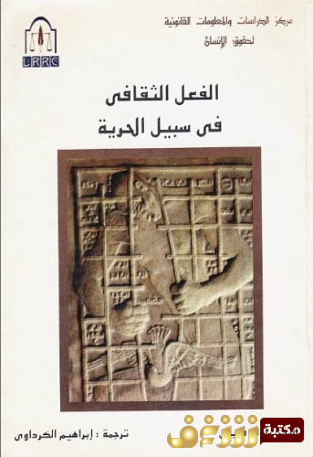 كتاب الفعل الثقافي في سبيل الحرية للمؤلف باولو فريري