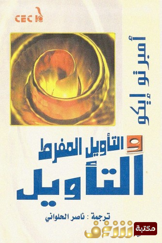 كتاب التأويل المفرط للمؤلف امبرتو إيكو