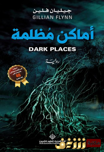 رواية أماكن مظلمة للمؤلف جيليان فلين