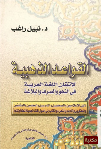 كتاب القواعد الذهبية لاتقان اللغة العربية في النحو والصرف والبلاغة للمؤلف نبيل راغب