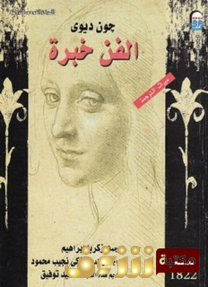 كتاب الفن خبرة للمؤلف جون ديوي