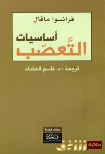 كتاب أساسيات التعصب للمؤلف فرانسوا مافال