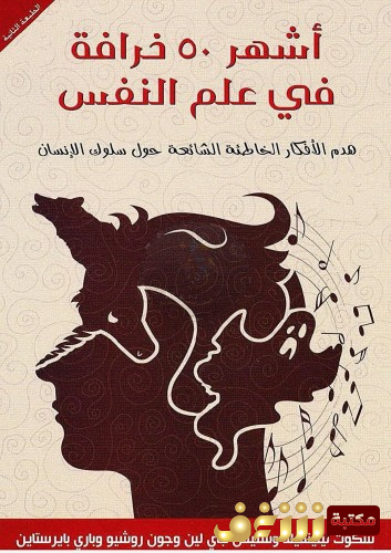 كتاب أشهر خمسين 50 خرافة في علم النفس للمؤلف مجموعة مؤلفين