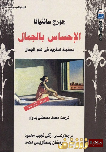 كتاب الإحساس بالجمال.. للمؤلف جورج سانتيانا