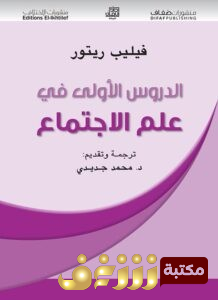 كتاب الدروس الأولى في علم الاجتماع للمؤلف فيليب روتو