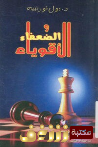 كتاب الأقويا والضعفاء  للمؤلف بول تورنييه