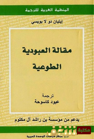 كتاب مقالة في العبودية الطوعية  للمؤلف إيتيان دو لا بويسي 