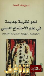 كتاب نحو نظرية جديدة في علم الاجتماع الديني للمؤلف يوسف شلحت