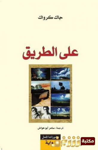رواية على الطريق للمؤلف جاك كرواك