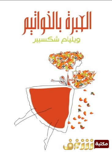 مسرحية العبرة بالخواتيم  للمؤلف وليام شكسبير