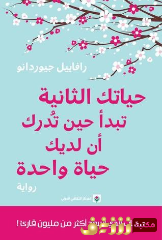 رواية حياتك الثانية تبدأ حين تدرك أن لديك حياة واحدة  للمؤلف رافاييل جيوردانو