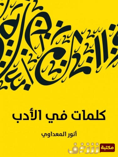 كتاب كلمات في الأدب  للمؤلف أنور المعداوي