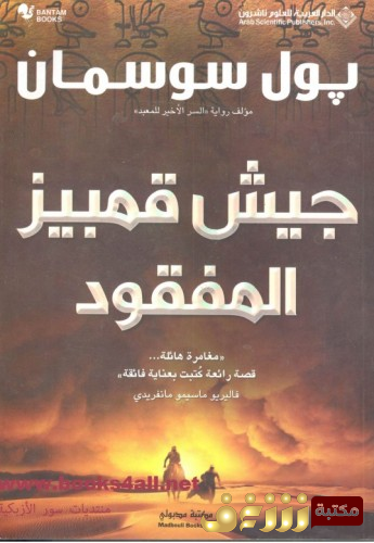 رواية  جيش قمبير المفقود  للمؤلف بول سوسمان