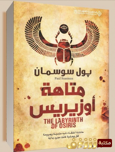 رواية متاهة اوزيريس  للمؤلف بول سوسمان