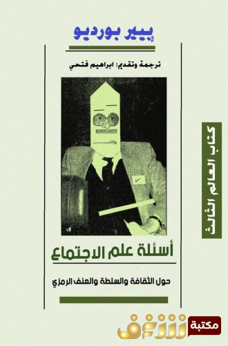 كتاب اسئلة علم الاجتماع للمؤلف بيير بورديو