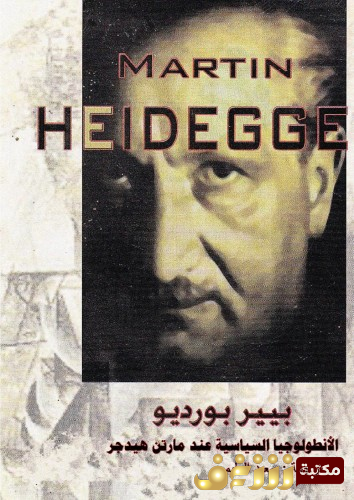 كتاب الانطولوجيا السياسية عند هيدجر للمؤلف بيير بورديو