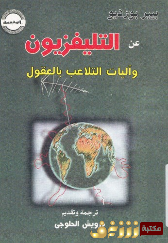 كتاب عن التلفزيون وآليات التلاعب بالعقول للمؤلف بيير بورديو