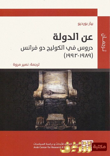 كتاب عن الدولة؛ دروس في الكوليج دو فرانس للمؤلف بيير بورديو