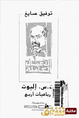 ديوان رباعيات إليوت ، رباعيات أربع ، ترجمة توفيق صايغ للمؤلف ت . س . إليوت