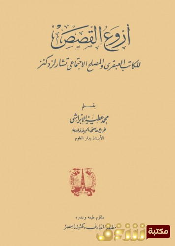 قصة أروع القصص للمؤلف تشارلز ديكنز