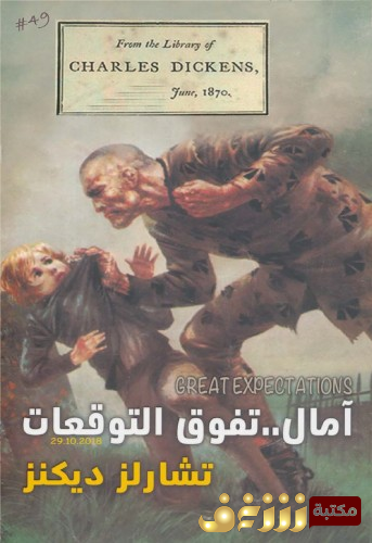 رواية آمال تفوق التوقعات ، أو الآمال العظيمة ، الآمال الكبرى للمؤلف تشارلز ديكنز