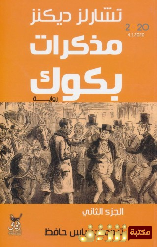 رواية مذكرات بكوك2 للمؤلف تشارلز ديكنز