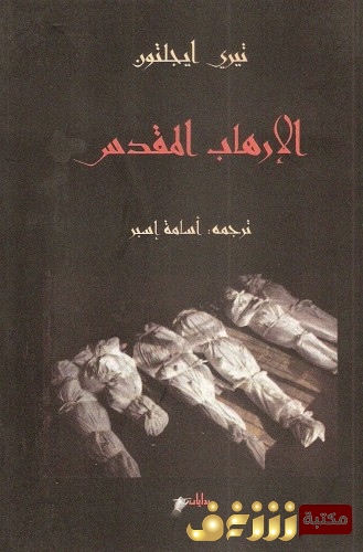 كتاب  للمؤلف تيري إيغلتون