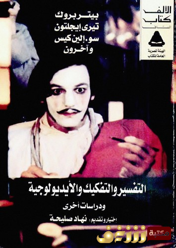 كتاب التفسير والتفكيك والأيديولوجيا ودراسات أخرى بالاشتراك مع بيتر بروك وآخرون للمؤلف تيري إيغلتون