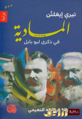كتاب المادية في ذكرى ليو بايل للمؤلف تيري إيغلتون