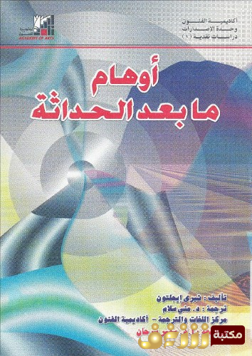 كتاب أوهام ما بعد الحداثة للمؤلف تيري إيغلتون