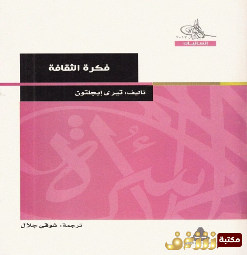 كتاب فكرة الثقافة للمؤلف تيري إيغلتون